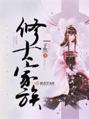 修士家族 修士家族