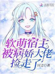 軟萌宿主被病嬌大佬撿走了