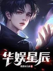 華娛星辰
