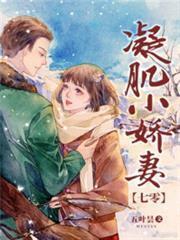 凝肌小嬌妻[七零]