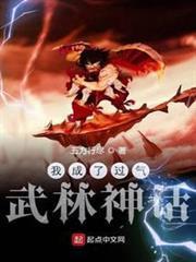 我成了過氣武林神話