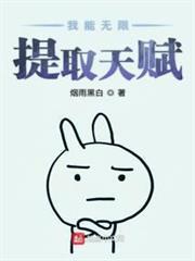 我能無限提取天賦