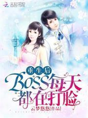 重生後BOSS每天都在打臉