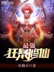 最強狂暴修仙 最強狂暴修仙