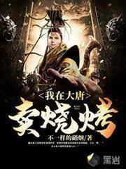我在大唐賣燒烤
