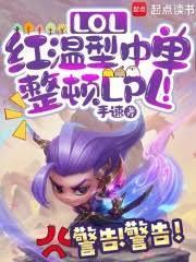 LOL：紅溫型中單，整頓LPL