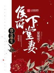 貴女重生：侯府下堂妻