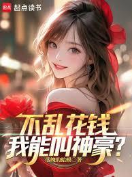 不亂花錢，我能叫神豪？