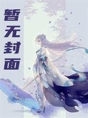 仙路至尊：我以持久馳名修仙界