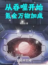從吞噬開始氪金萬物加成