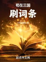 苟在三國刷詞條