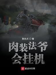 肉裝法爺會掛機