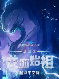 盤龍之龍血始祖