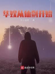 華娛從仙劍開始 華娛從仙劍開始