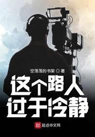 這個路人過於冷靜