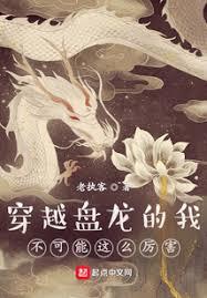 穿越盤龍的我不可能這麼厲害