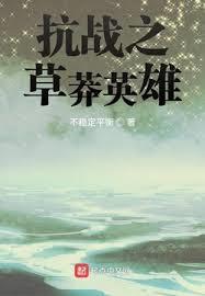 抗戰之草莽英雄