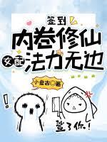簽到：內卷修仙，女配法力無邊