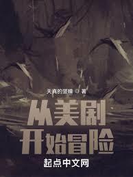從美劇開始冒險