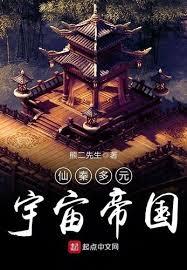 仙秦多元宇宙帝國