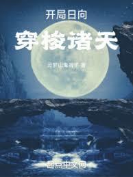 開局日向，穿梭諸天