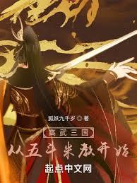 高武三國：從五斗米教開始