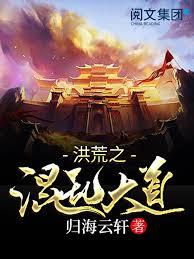 洪荒之混亂大道