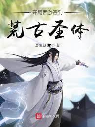 開局西遊簽到荒古聖體