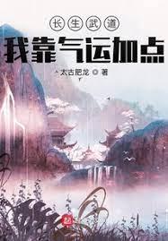 長生武道：我靠氣運加點