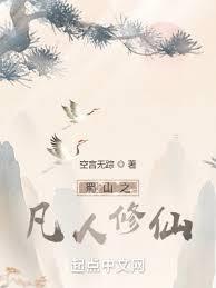 蜀山之凡人修仙