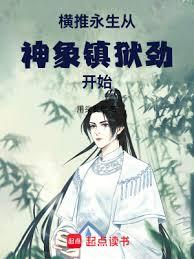 長生：從奪取好友機緣開始