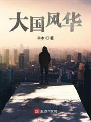 大國風華