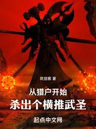 從獵戶開始，殺出個橫推武聖