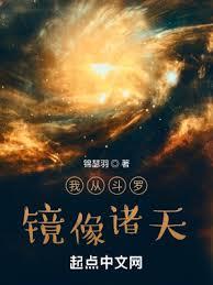 我從斗羅鏡像諸天