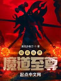 綜武世界魔道至尊