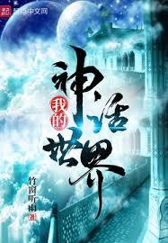 我的神話世界