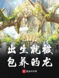 出生就被包養的龍