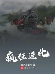 瘋狂進化