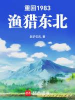 罵誰不思進取？我靠打獵發家致富