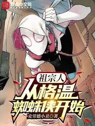 祖宗人：從格溫蜘蛛俠開始