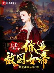 讓你當質子，你追敵國女帝？