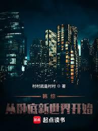 韓綜：從臥底新世界開始
