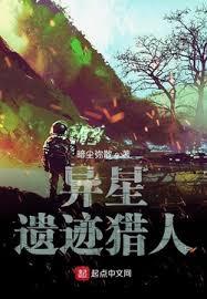 異星遺蹟獵人