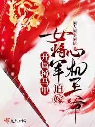 開局掉馬甲，女將軍迫嫁心機王爺
