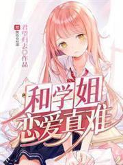 和學姐戀愛真難