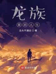 龍族：重啟人生