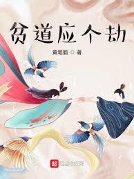 貧道應個劫