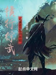 橫行綜武從錦衣衛千戶開始