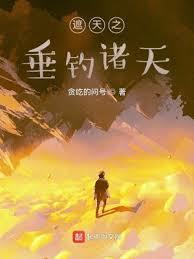 從垂釣諸天開始