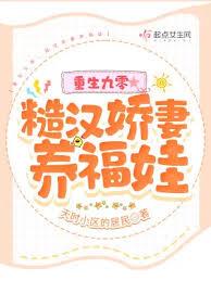 重生九零，糙漢嬌妻養福娃